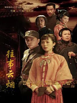往事云烟海报