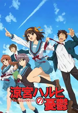 凉宫春日的忧郁2009海报