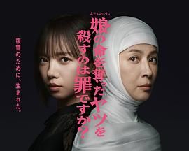 杀死夺走女儿性命的人是罪吗？海报