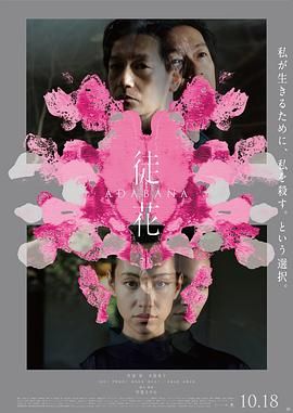 徒花-ADABANA海报
