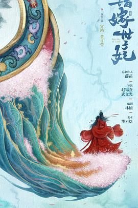 错嫁世子妃海报