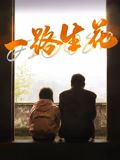 一路生花海报