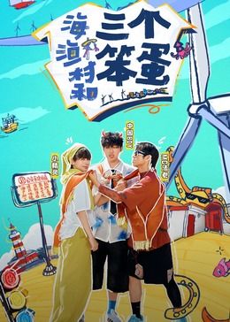 海、渔村和三个笨蛋海报