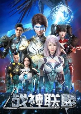 战神联盟海报