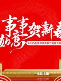 2025蓉澳城市春晚海报