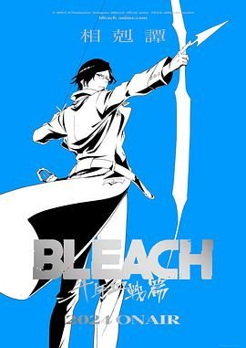 死神 千年血战篇 相克谭海报