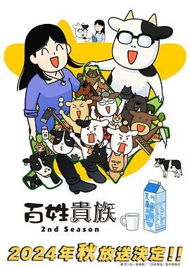 百姓贵族 第二季海报