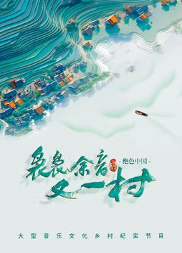 袅袅余音又一村海报