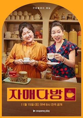 姐妹茶房海报
