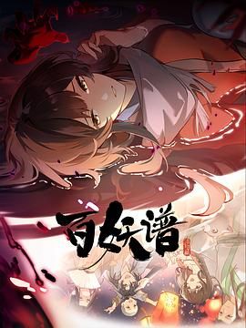 百妖谱·洛阳篇海报