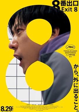 8号出口海报