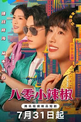 八零小辣椒海报